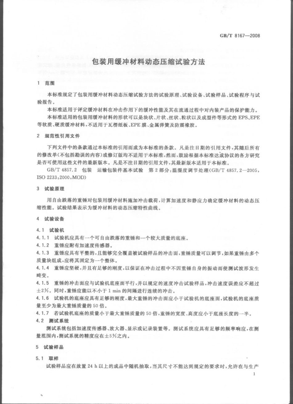 GBT 8167-2008 包装用缓冲材料动态压缩试验方法.pdf_第3页