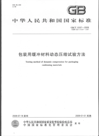 GBT 8167-2008 包装用缓冲材料动态压缩试验方法.pdf