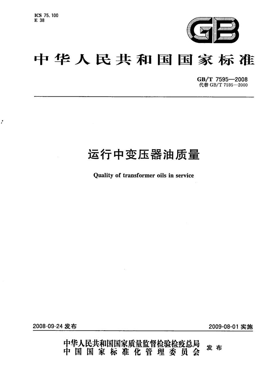 GBT 7595-2008 运行中变压器油质量.pdf_第1页