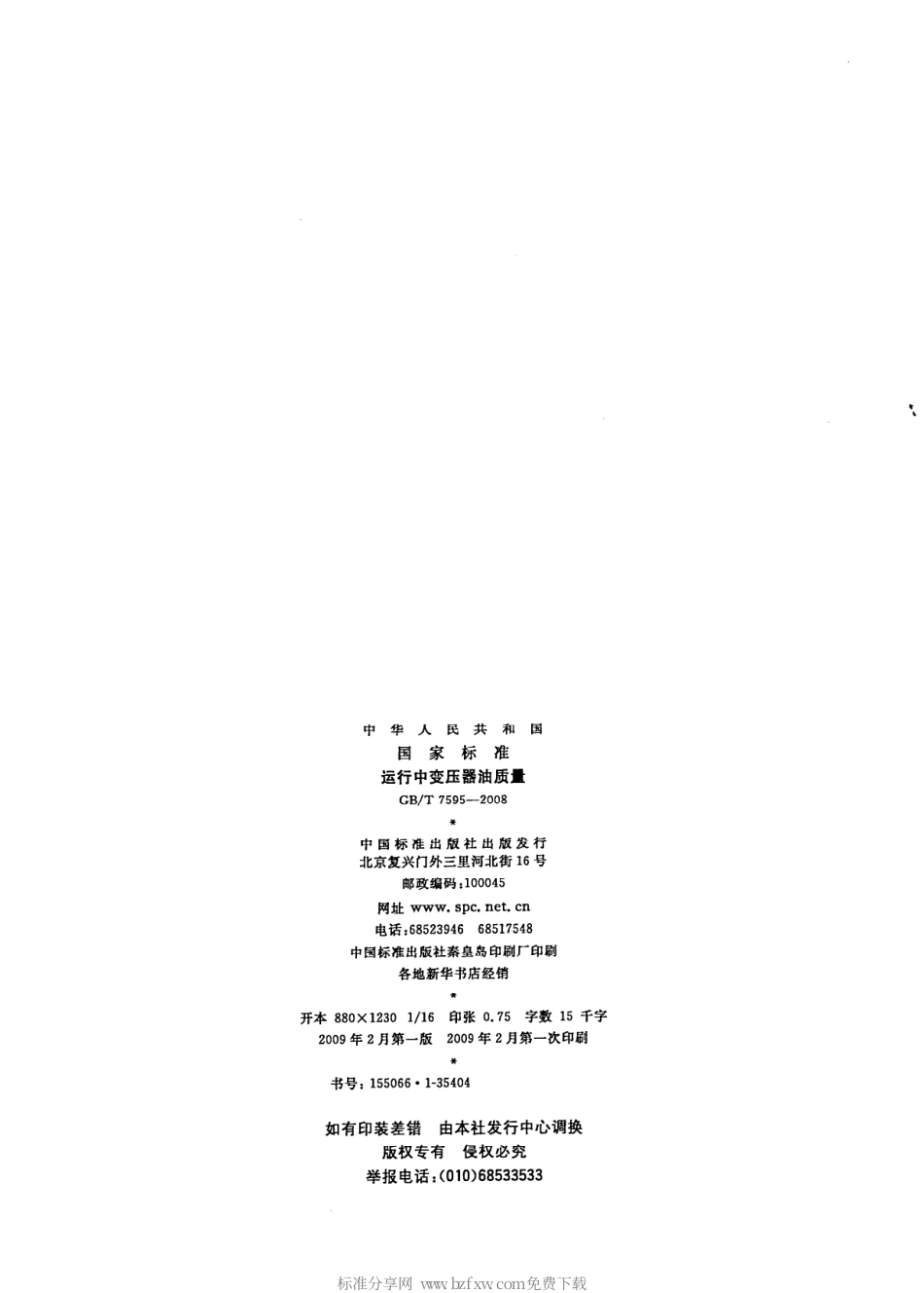 GBT 7595-2008 运行中变压器油质量.pdf_第2页