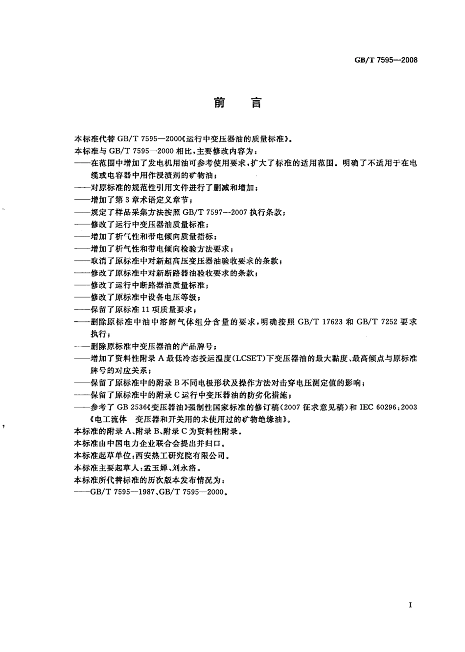 GBT 7595-2008 运行中变压器油质量.pdf_第3页