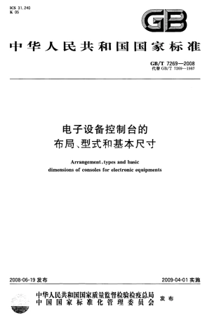 GBT 7269-2008 电子设备控制台的布局、型式和基本尺寸.pdf