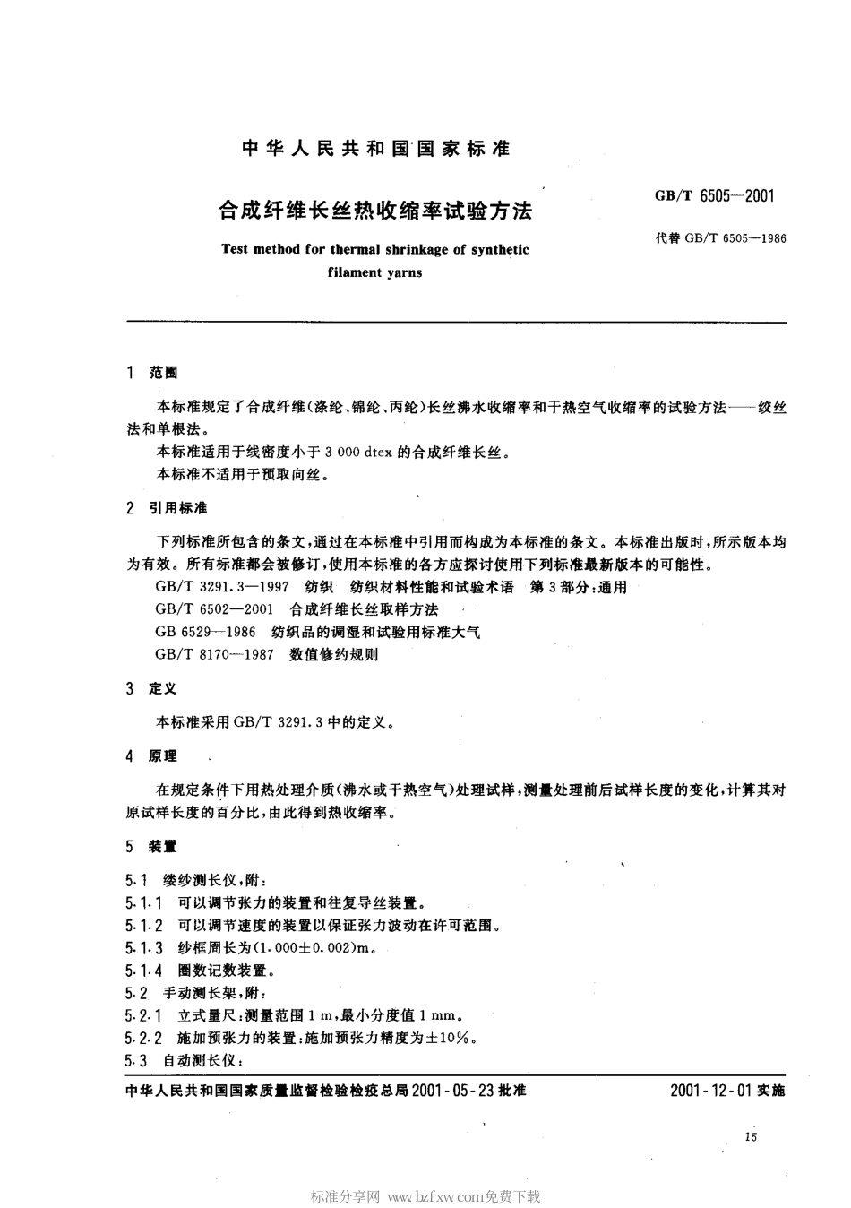GBT 6505-2001 合成纤维长丝热收缩率试验方法.pdf_第2页
