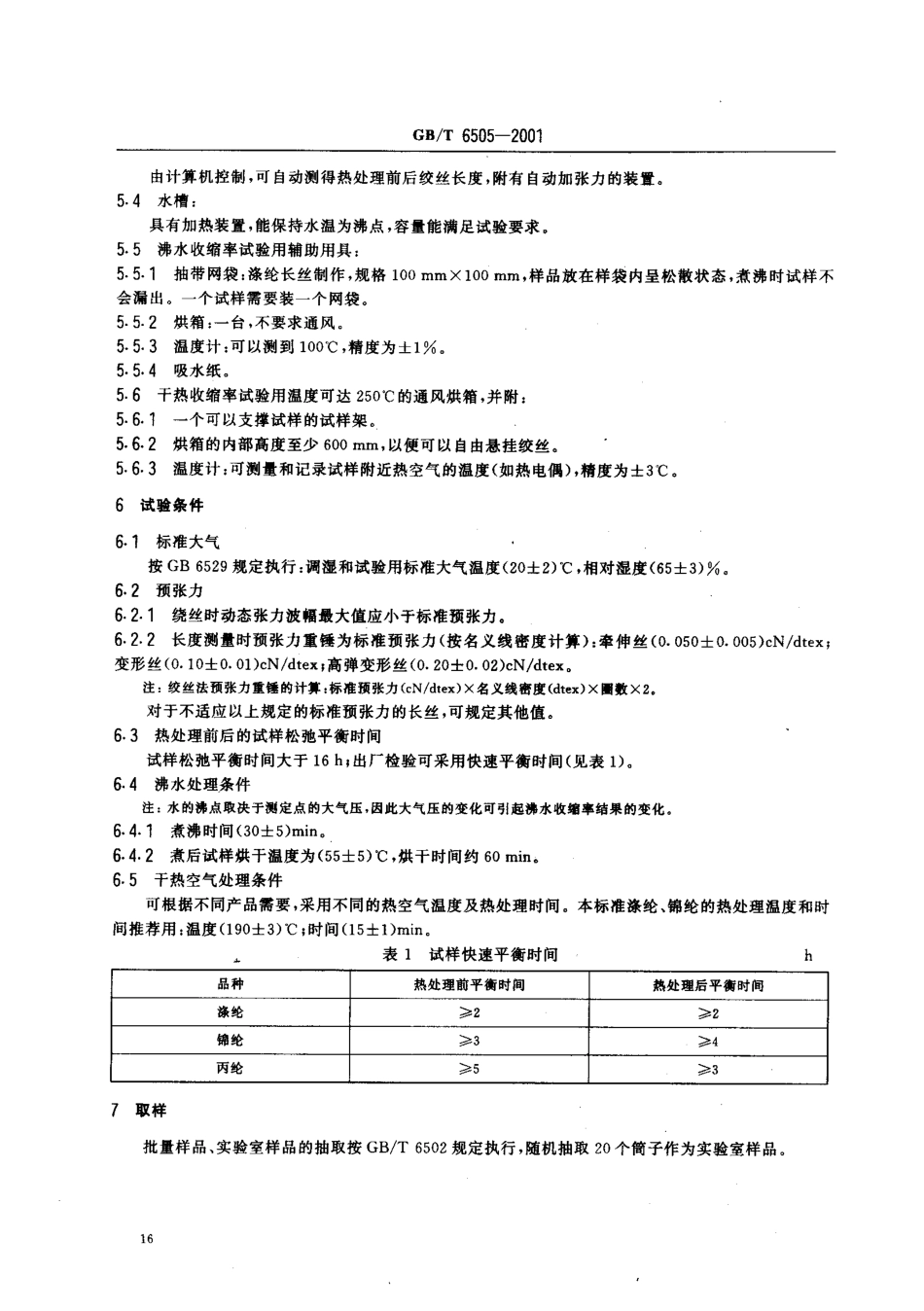 GBT 6505-2001 合成纤维长丝热收缩率试验方法.pdf_第3页