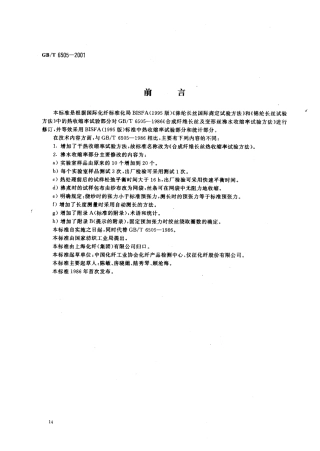 GBT 6505-2001 合成纤维长丝热收缩率试验方法.pdf