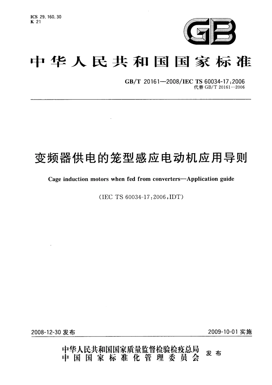 GBT 20161-2008 变频器供电的笼型感应电动机应用导则.pdf_第1页