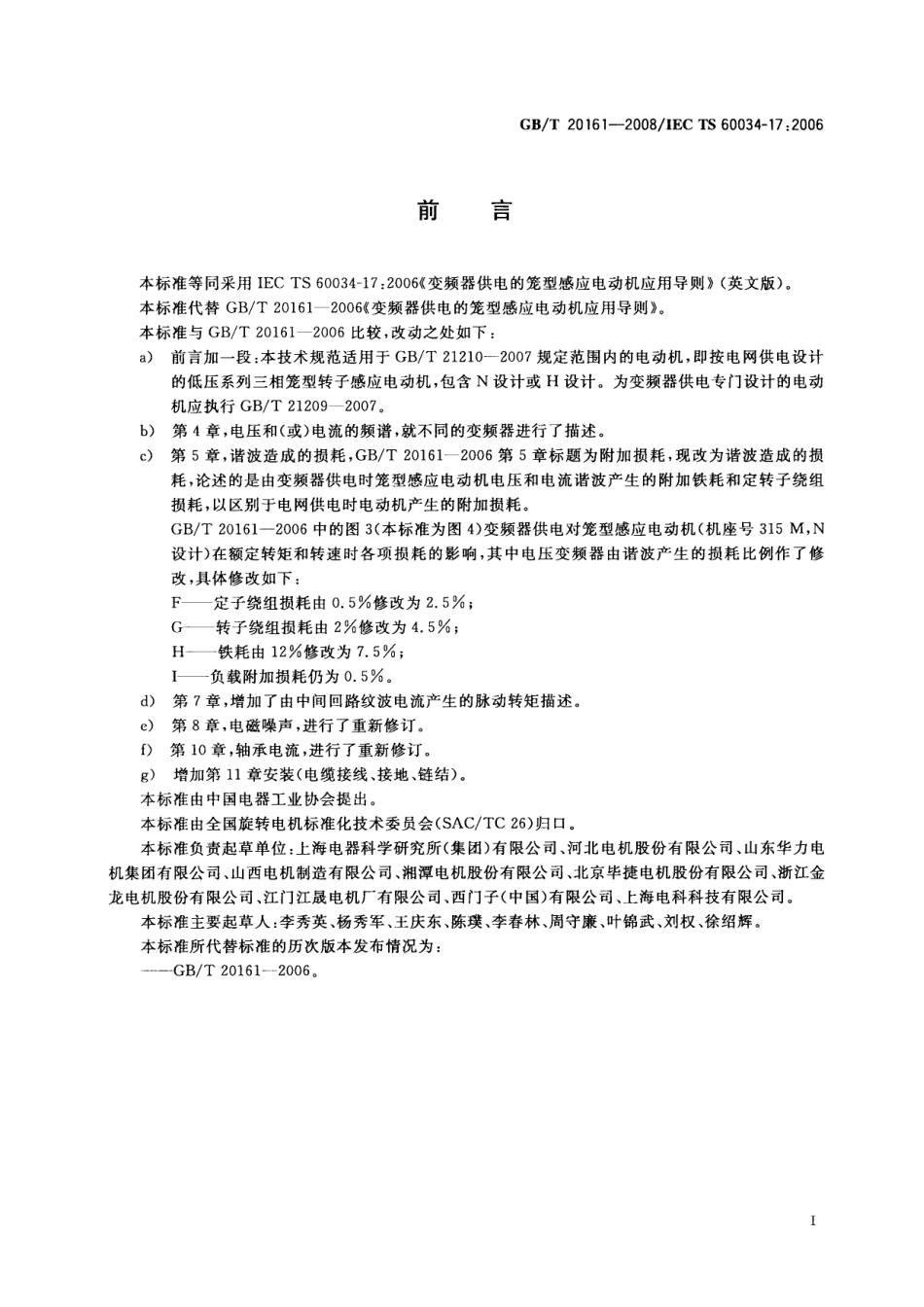 GBT 20161-2008 变频器供电的笼型感应电动机应用导则.pdf_第3页