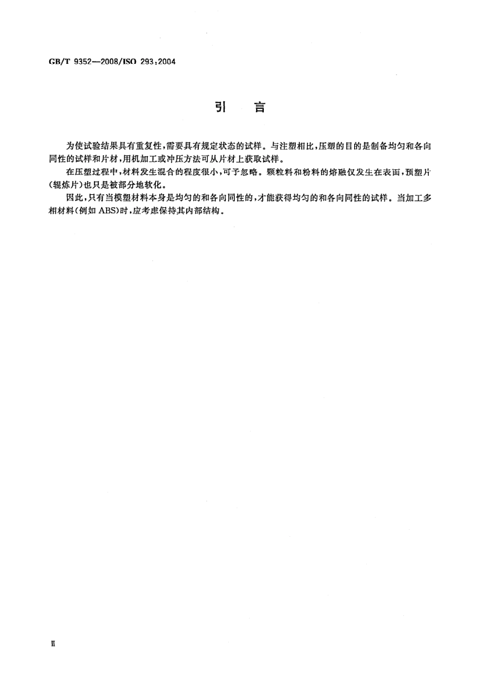 GBT 9352-2008 塑料 热塑性塑料材料试样的压塑.pdf_第3页