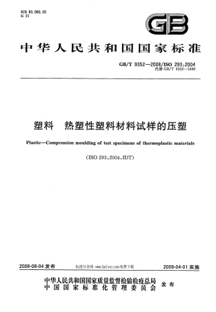 GBT 9352-2008 塑料 热塑性塑料材料试样的压塑.pdf