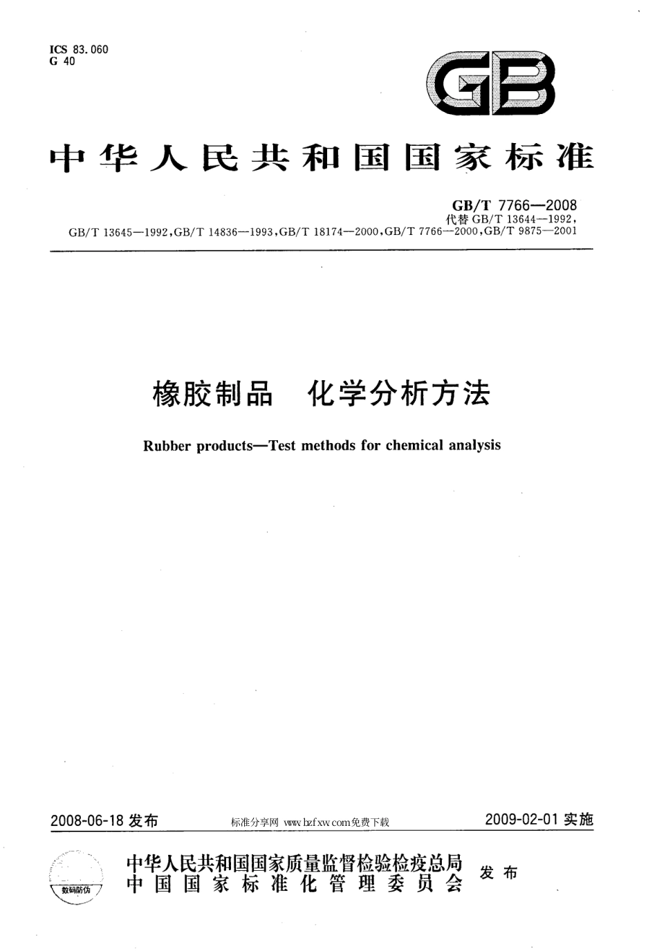 GBT 7766-2008 橡胶制品 化学分析方法.pdf_第1页