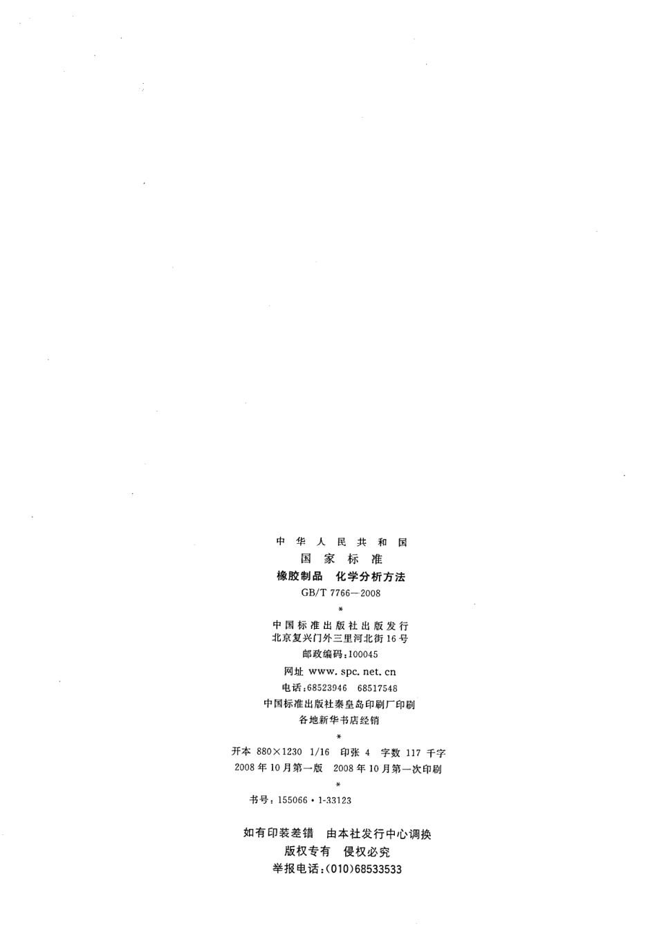 GBT 7766-2008 橡胶制品 化学分析方法.pdf_第2页