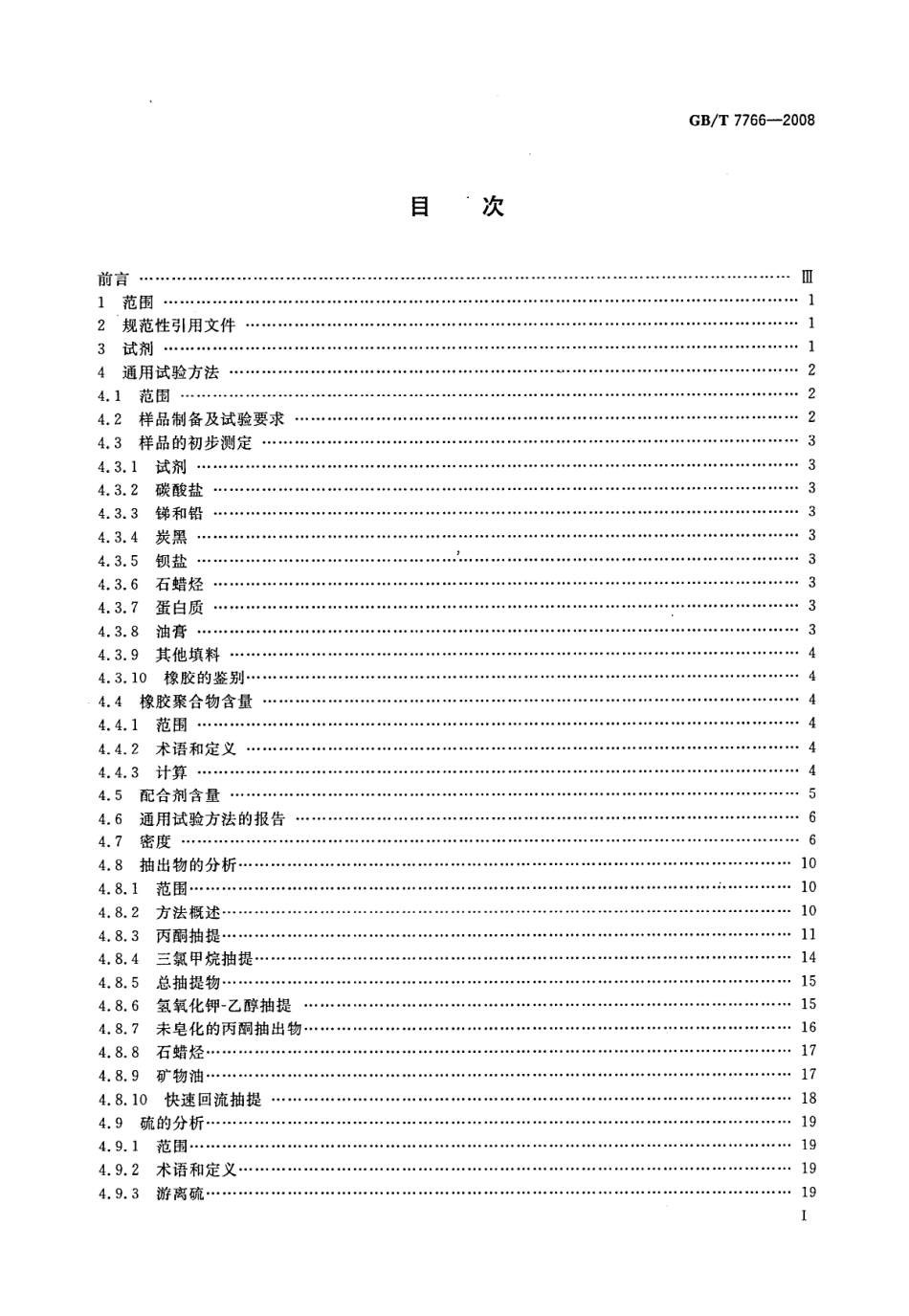 GBT 7766-2008 橡胶制品 化学分析方法.pdf_第3页