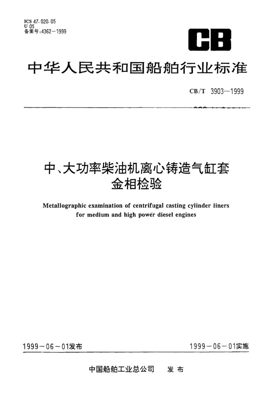 CBT 3903-1999 中、大功率柴油机离心铸造气缸套金相检验.pdf_第1页
