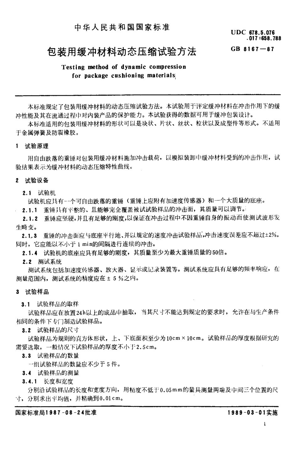GB 8167-1987 包装用缓冲材料动态压缩试验方法.pdf_第2页