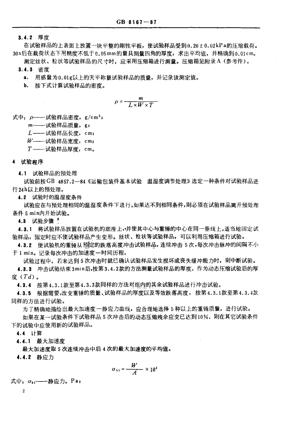 GB 8167-1987 包装用缓冲材料动态压缩试验方法.pdf_第3页