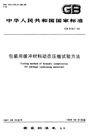 GB 8167-1987 包装用缓冲材料动态压缩试验方法.pdf