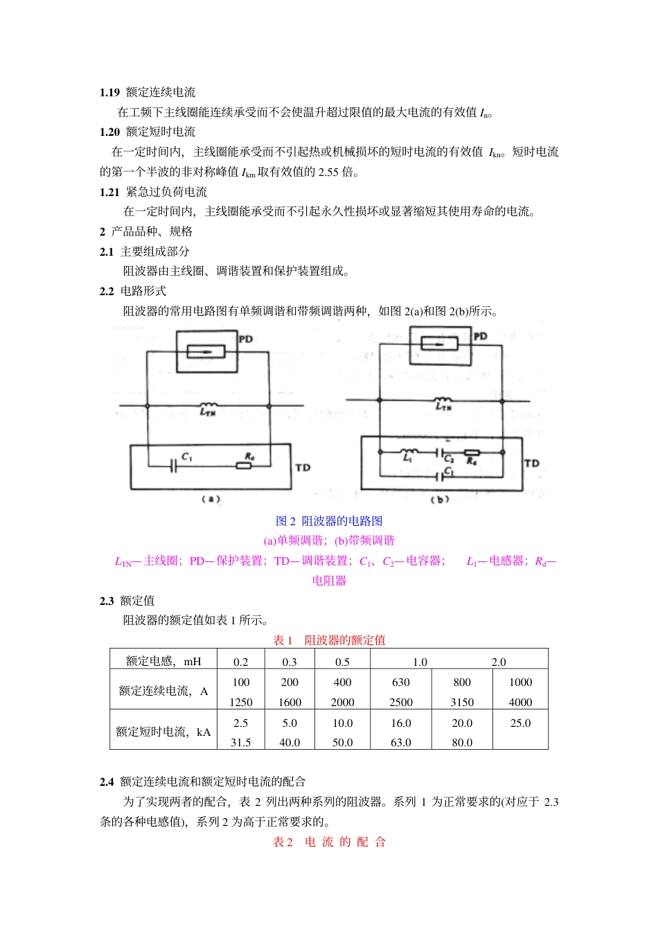 GB 7330-1987 交流电力系统阻波器.pdf_第3页