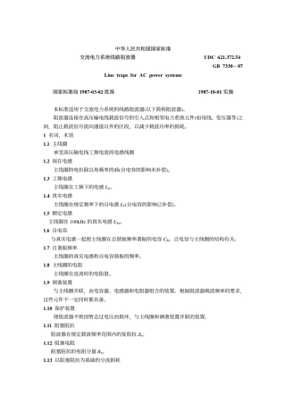 GB 7330-1987 交流电力系统阻波器.pdf