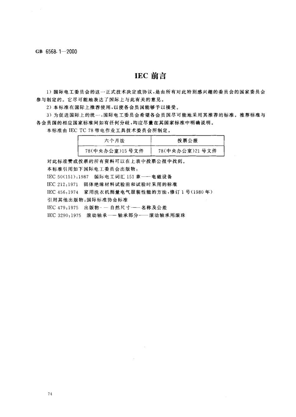 GB 6568.1-2000 带电作业用屏蔽服装.PDF_第2页