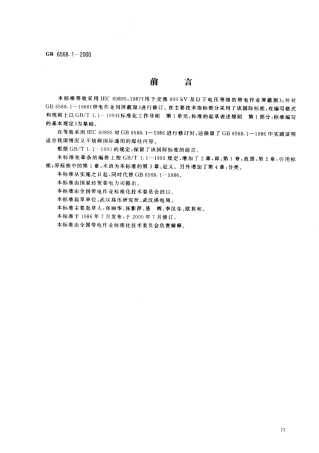 GB 6568.1-2000 带电作业用屏蔽服装.PDF