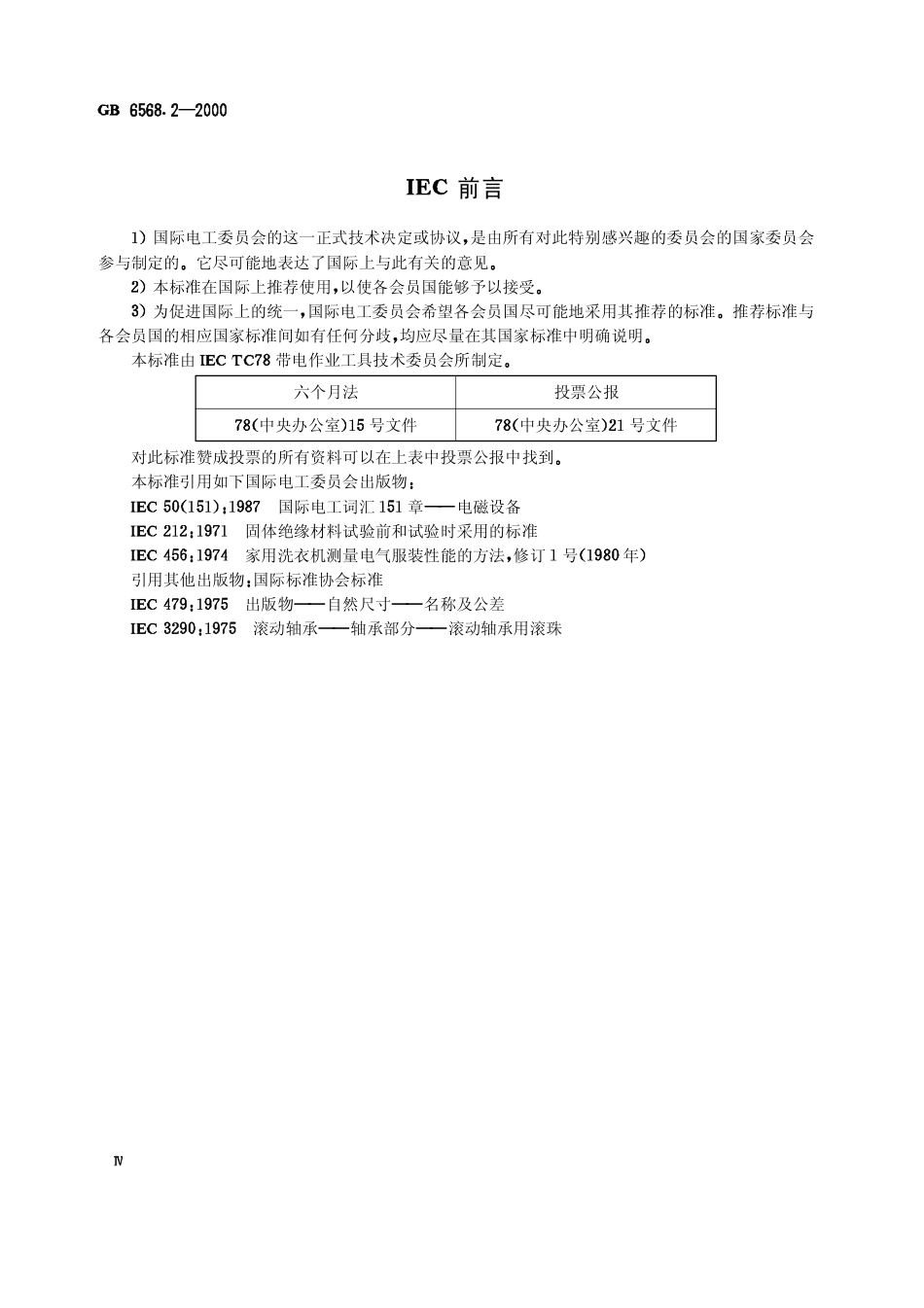 GB 6568.2-2000 带电作业用屏蔽服装试验方法.pdf_第2页