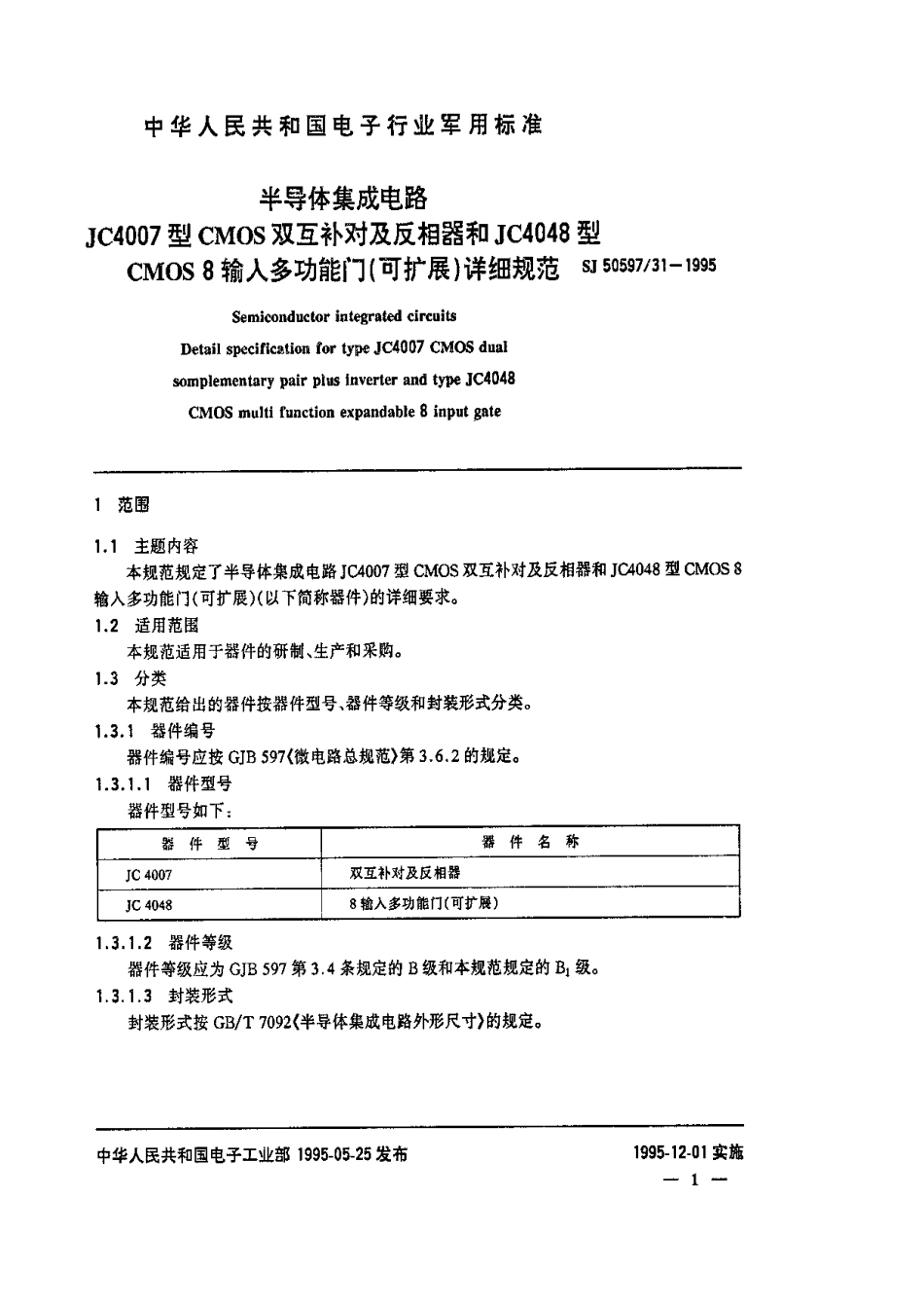 SJ 50597.31-1995 半导体集成电路JC4007型CMOS双互补对及反相器和JC4048型CMOS8输入多功能门(可扩展)详细规范.pdf_第2页