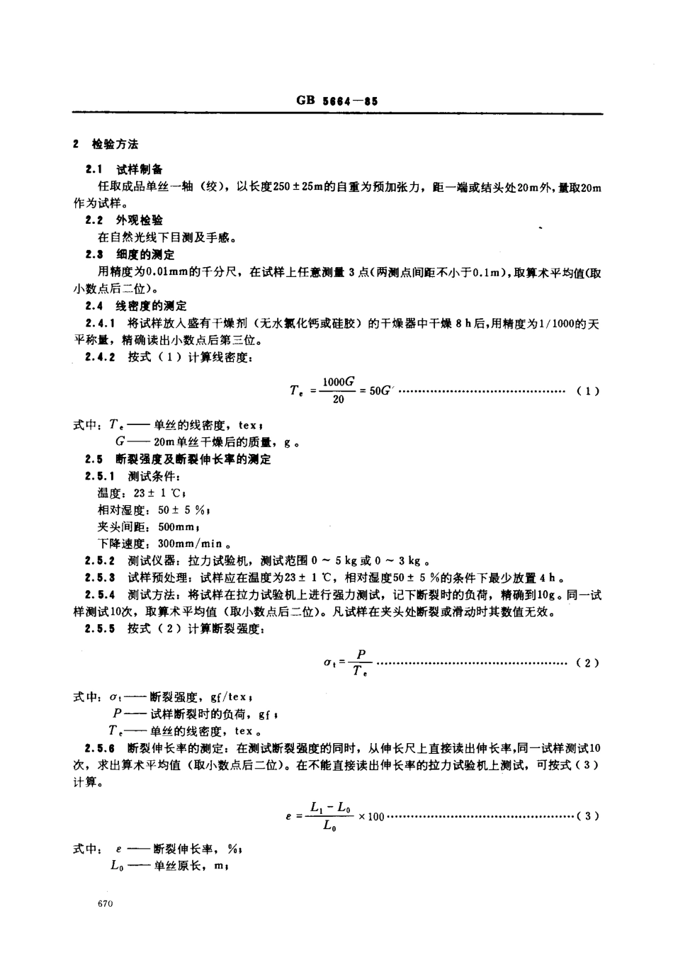 GBT 5664-1985 高密度聚乙烯单丝.pdf_第2页