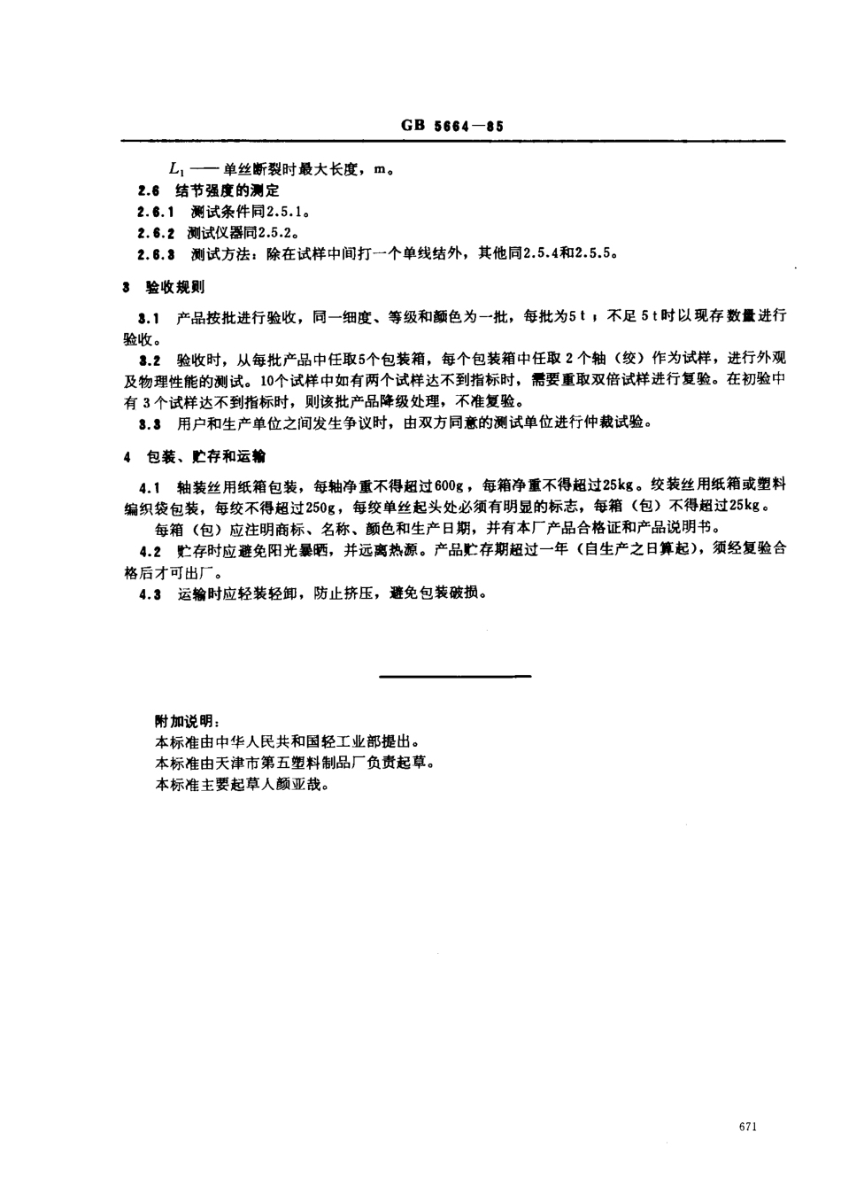 GBT 5664-1985 高密度聚乙烯单丝.pdf_第3页