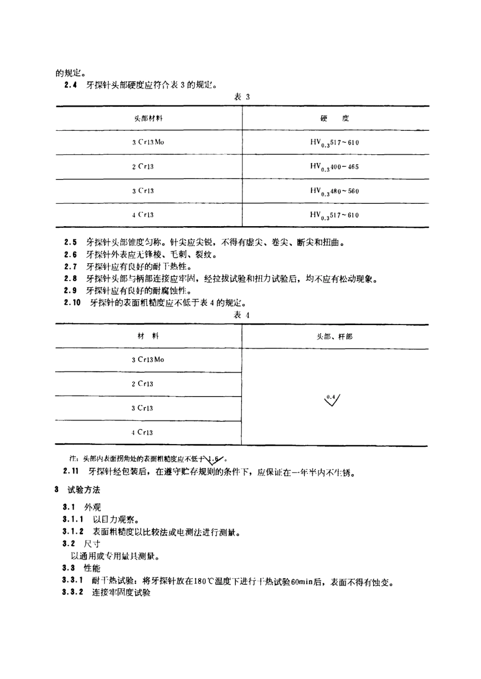 GB 5666-1985 牙探针.pdf_第3页