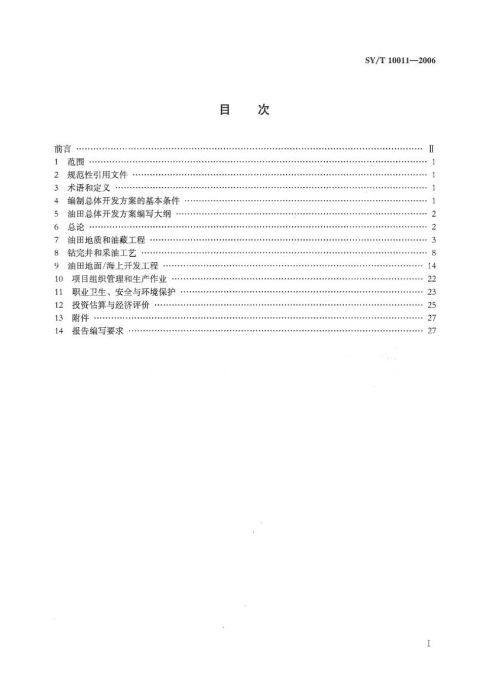 SYT 10011-2006 油田总体开发方案编制指南.pdf_第2页