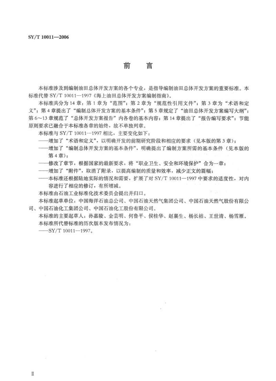 SYT 10011-2006 油田总体开发方案编制指南.pdf_第3页