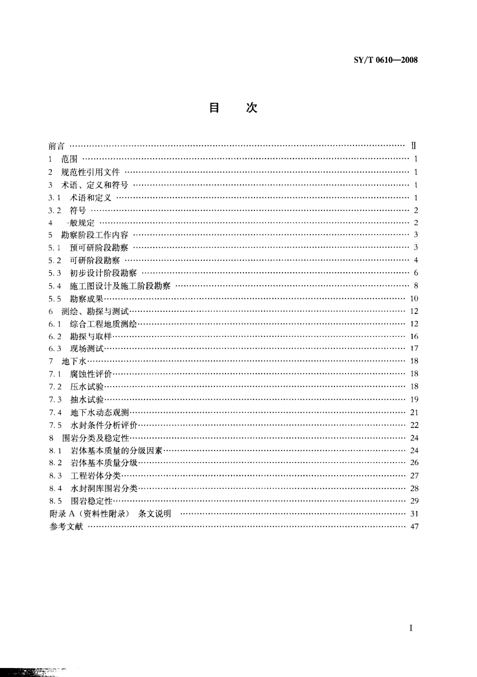SYT 0610-2008 地下水封洞库岩土工程勘察规范.pdf_第2页