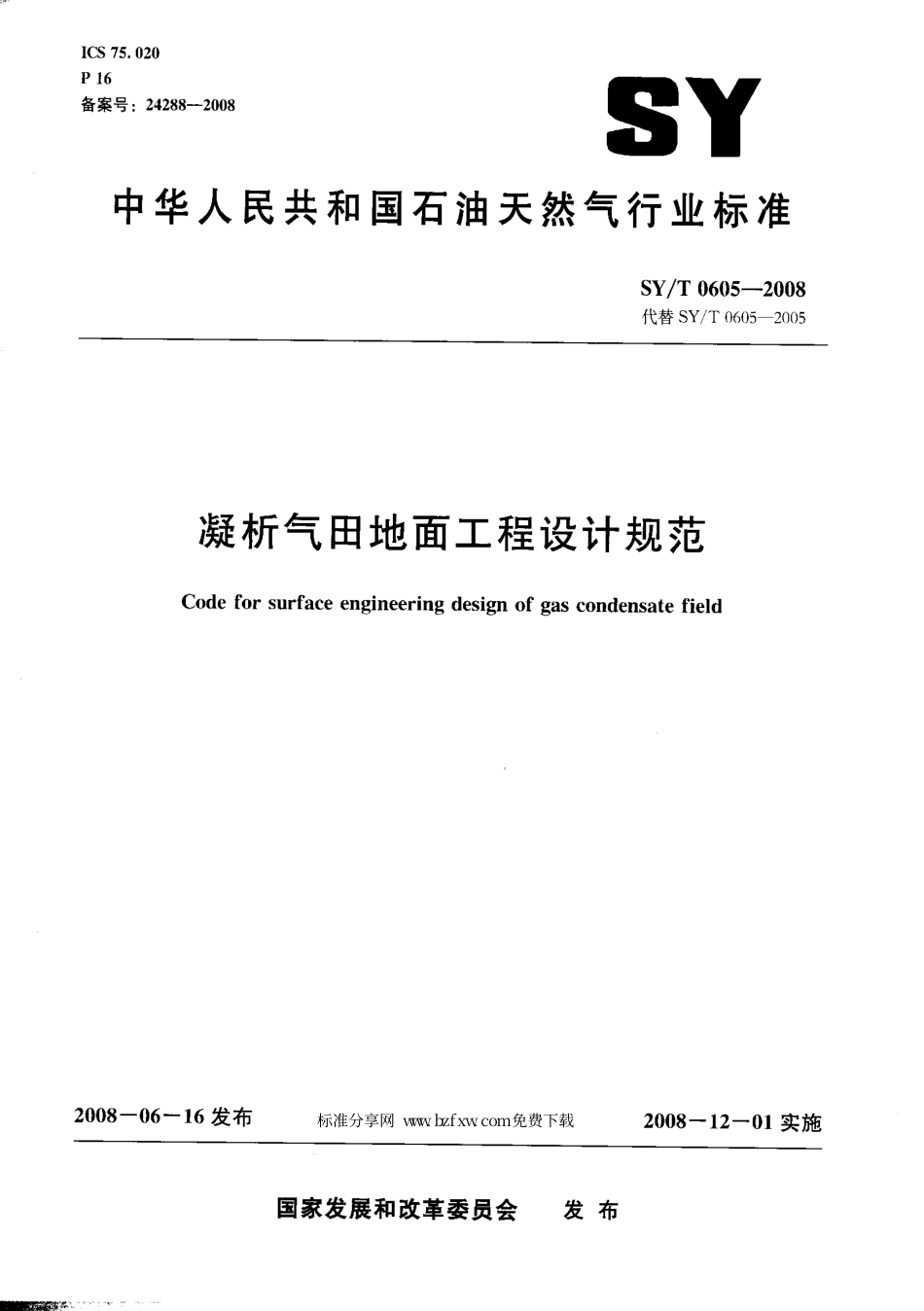SYT 0605-2008 凝液气田地面工程设计规范.pdf_第1页