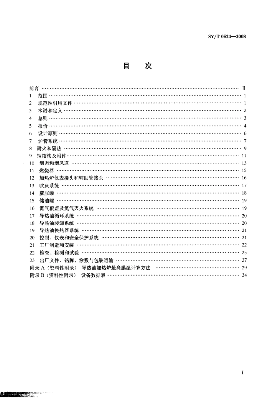 SYT 0524-2008 导热油加热炉系统规范.pdf_第2页
