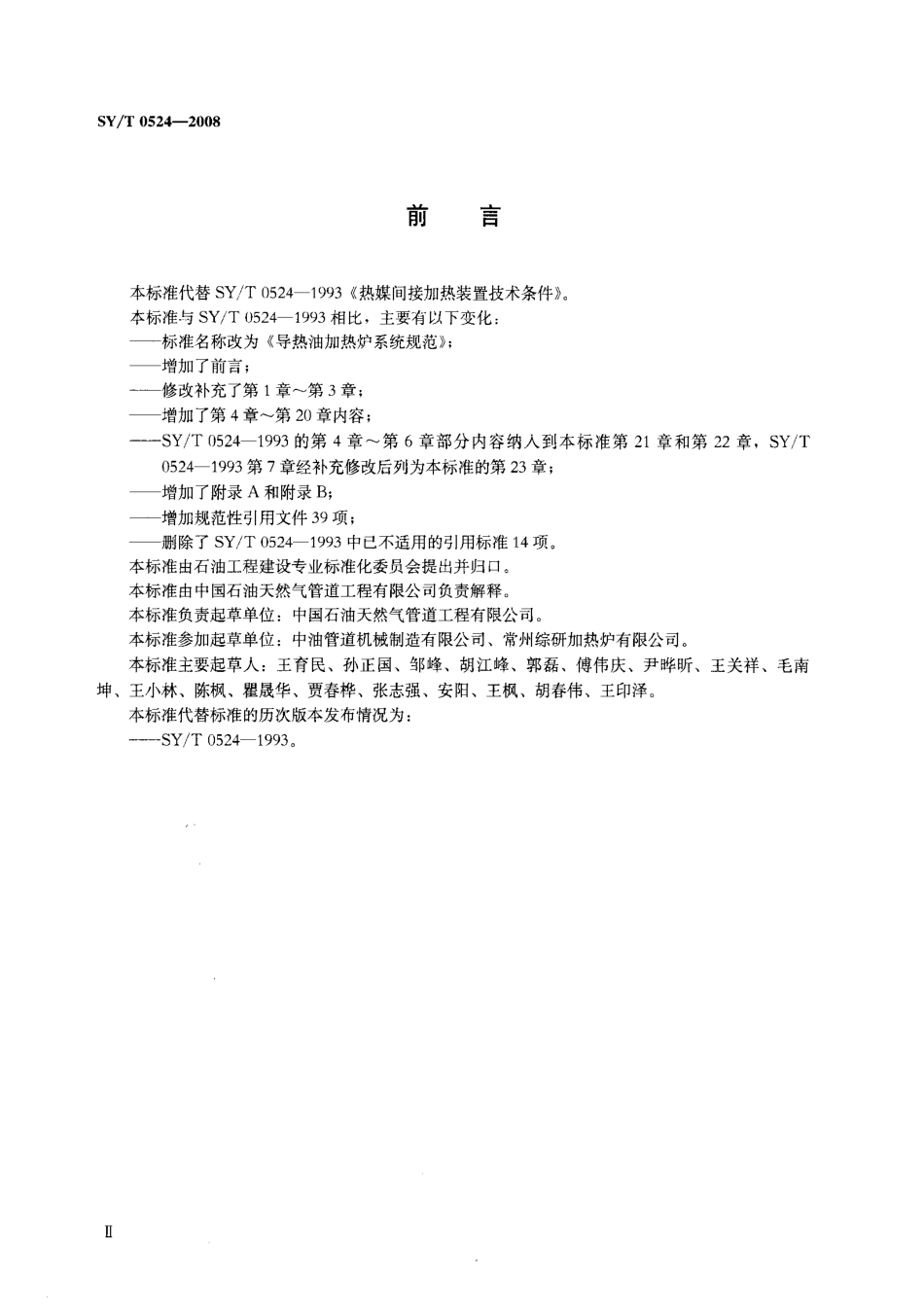 SYT 0524-2008 导热油加热炉系统规范.pdf_第3页