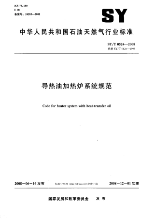 SYT 0524-2008 导热油加热炉系统规范.pdf