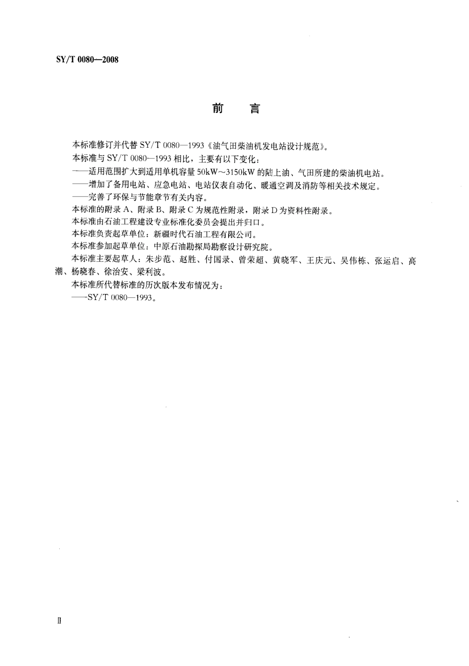 SYT 0080-2008 油气田柴油机发电站设计规范.pdf_第3页