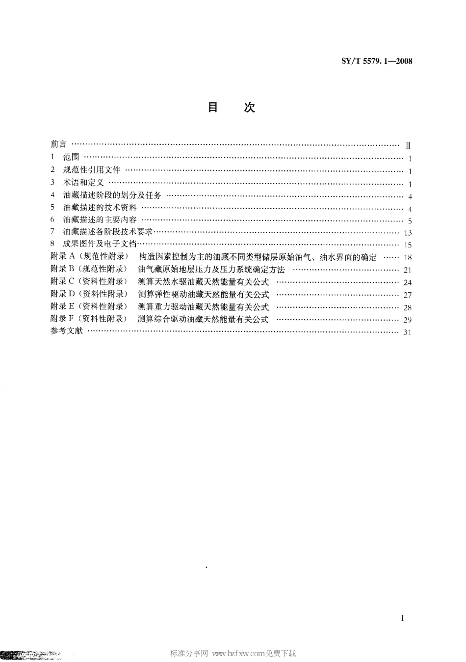SYT 5579.1-2008 油藏描述方法 第1部分：总则.pdf_第2页