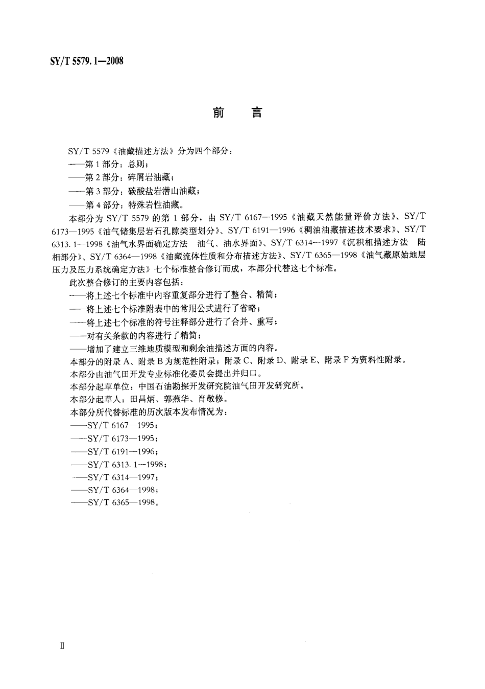 SYT 5579.1-2008 油藏描述方法 第1部分：总则.pdf_第3页