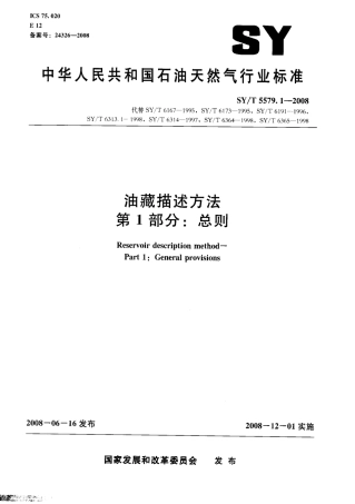 SYT 5579.1-2008 油藏描述方法 第1部分：总则.pdf