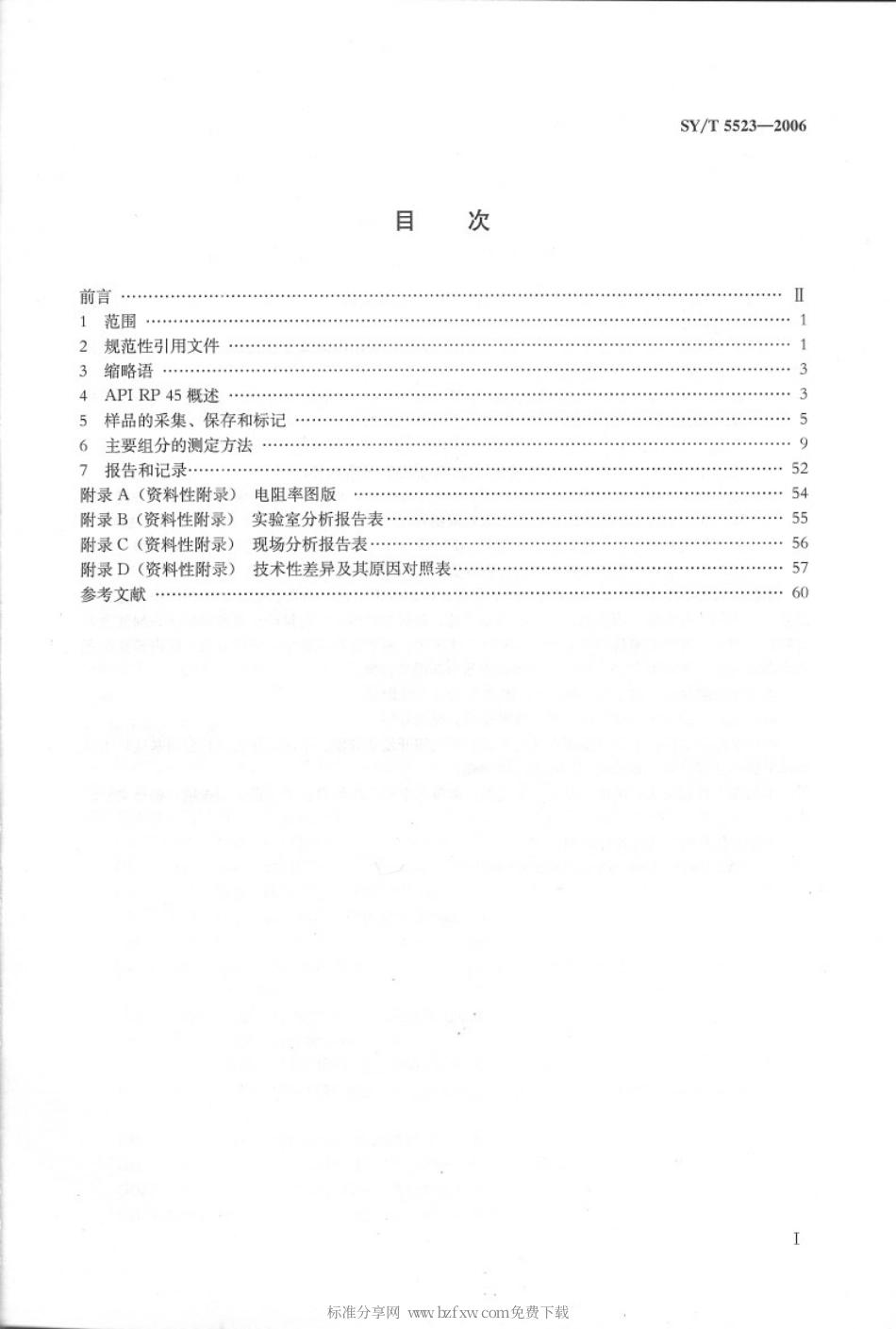 SYT 5523-2006 油田水分析方法.pdf_第2页