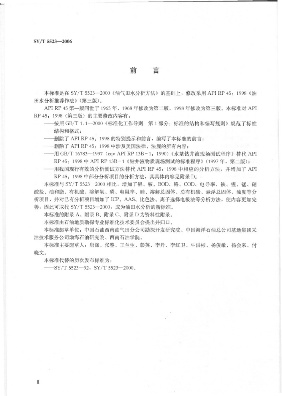 SYT 5523-2006 油田水分析方法.pdf_第3页