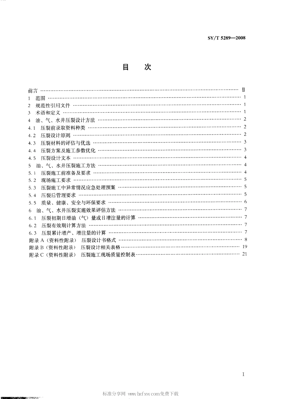 SYT 5289-2008 油、气、水井压裂设计与施工及效果评估方法.pdf_第2页
