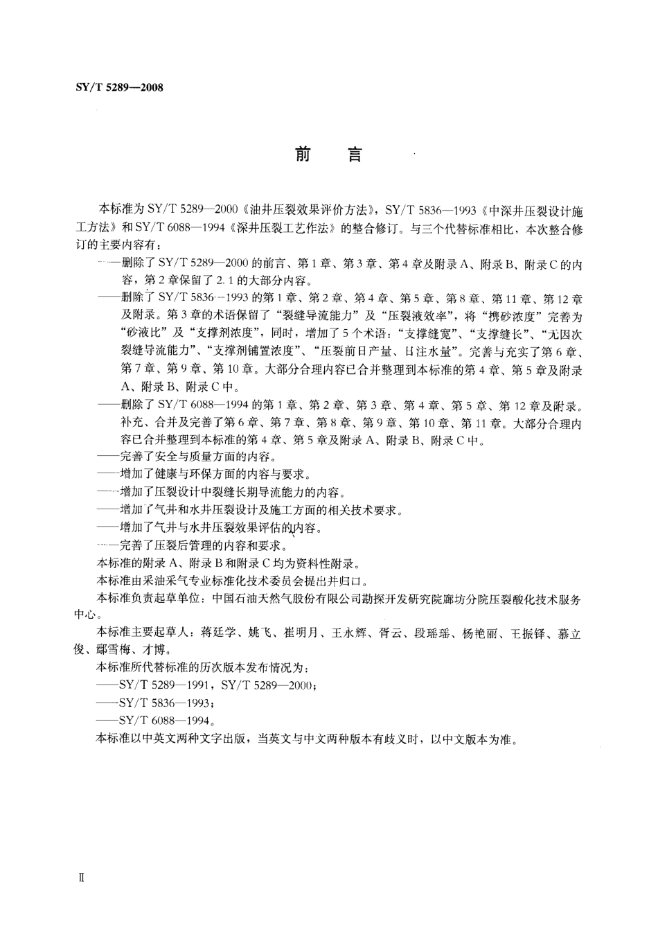 SYT 5289-2008 油、气、水井压裂设计与施工及效果评估方法.pdf_第3页