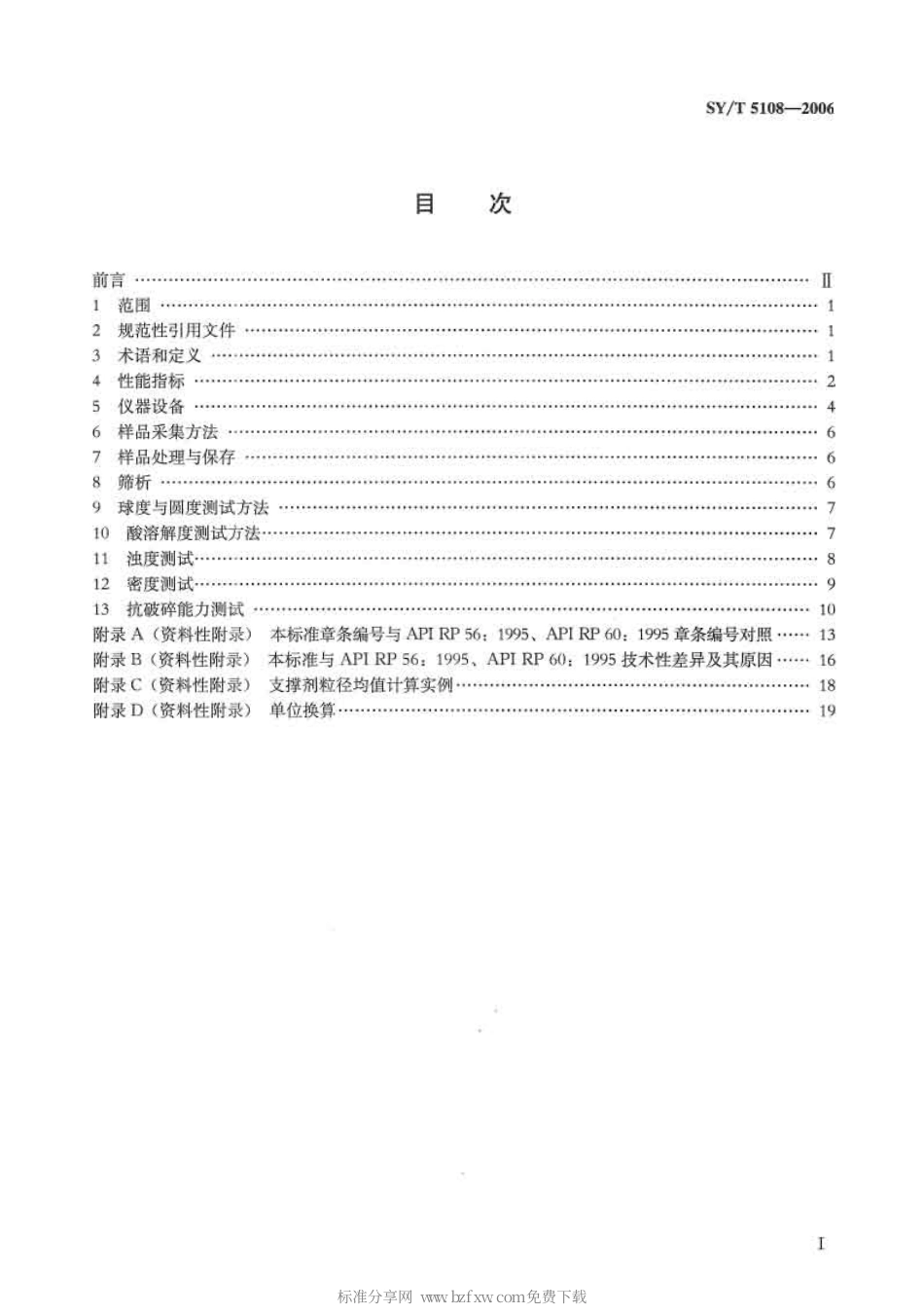 SYT 5108-2006 压裂支撑剂性能指标及测试推荐方法.pdf_第2页