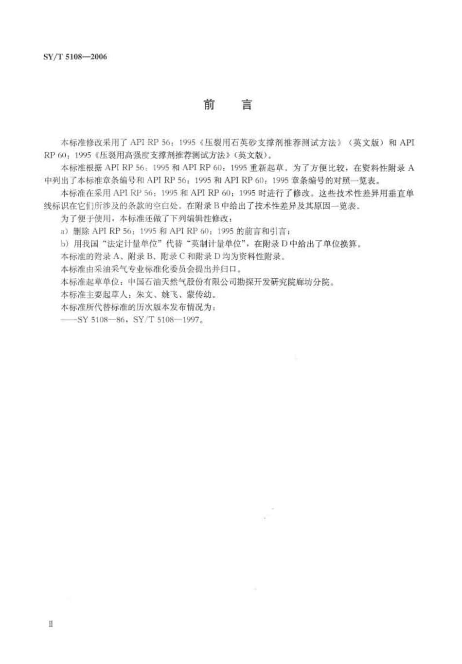 SYT 5108-2006 压裂支撑剂性能指标及测试推荐方法.pdf_第3页