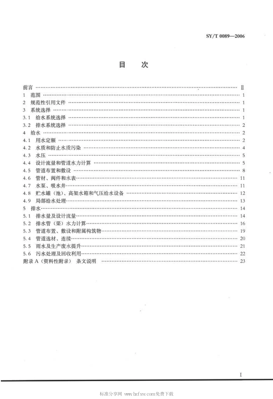 SYT 0089-2006 油气厂、站、库给水排水设计规范.pdf_第2页