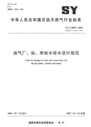SYT 0089-2006 油气厂、站、库给水排水设计规范.pdf