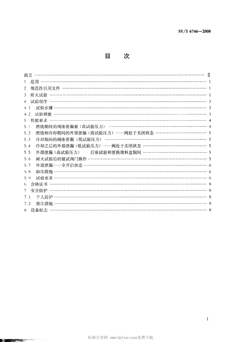 SYT 6746-2008 倒密封阀耐火试验规范.pdf_第2页