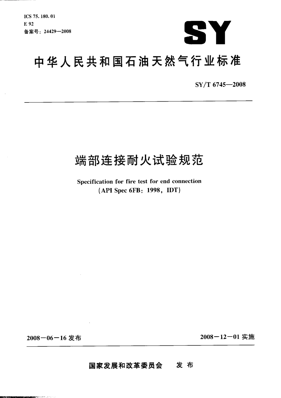 SYT 6745-2008 端部连接耐火试验规范.pdf_第1页
